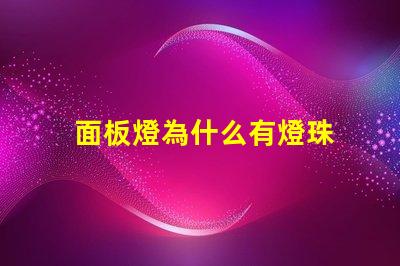 面板燈為什么有燈珠 面板燈燈珠參數(shù)